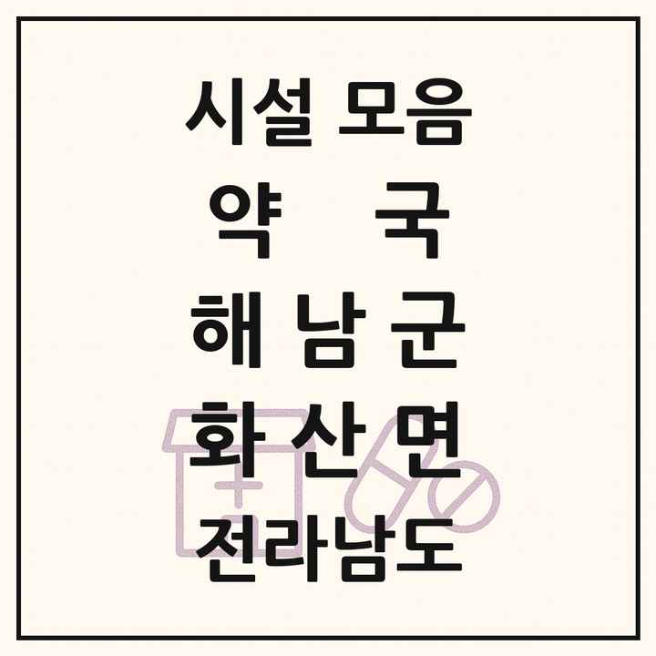 전라남도 해남군 화산면 약국 목록